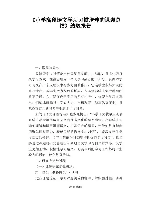 语文教学论文：《小学高段语文学习习惯培养的课题总结》结题报告