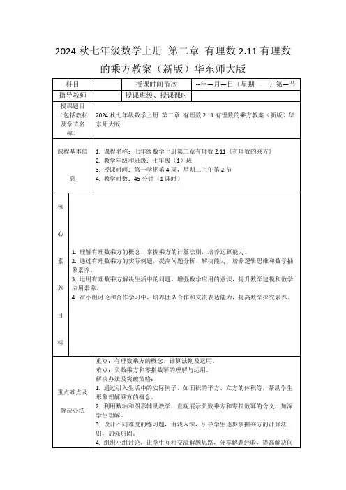 2024秋七年级数学上册第二章有理数2.11有理数的乘方教案(新版)华东师大版