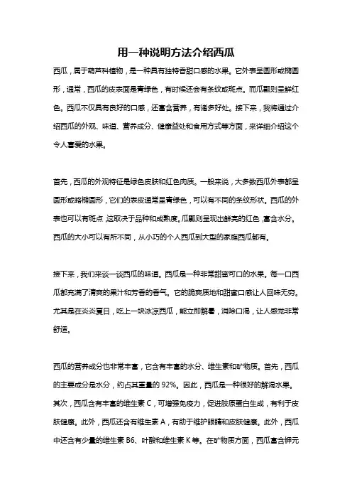 用一种说明方法介绍西瓜