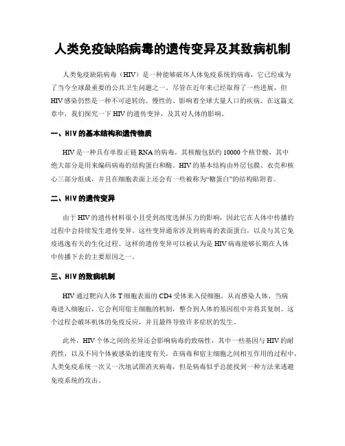 人类免疫缺陷病毒的遗传变异及其致病机制
