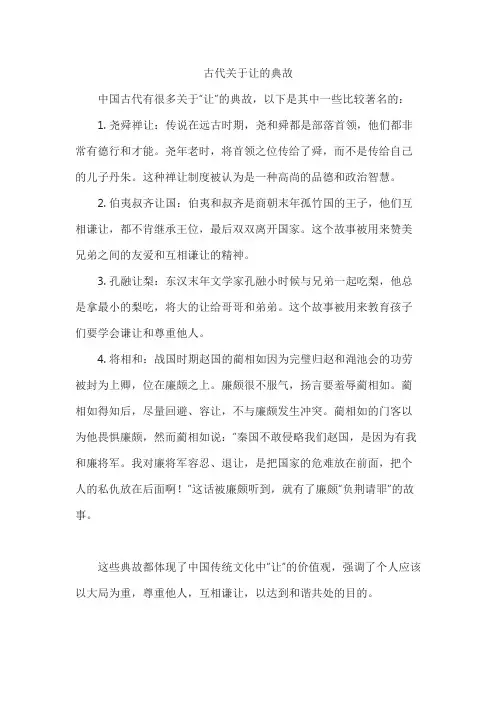 古代关于让的典故