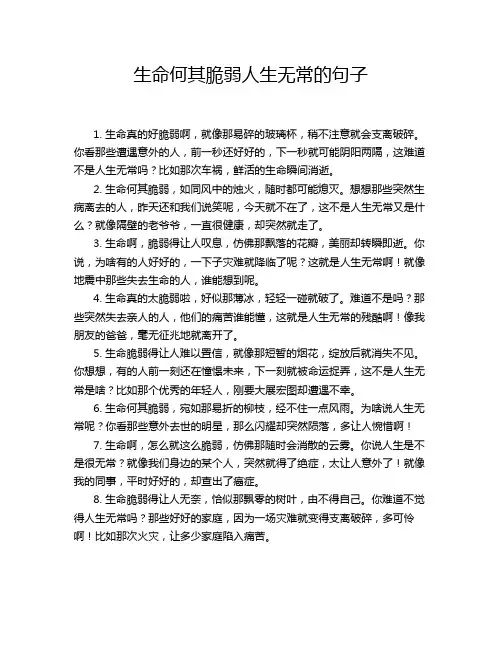 生命何其脆弱人生无常的句子