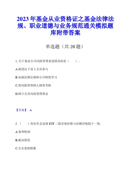 2023年基金从业资格证之基金法律法规、职业道德与业务规范通关模拟题库附带答案