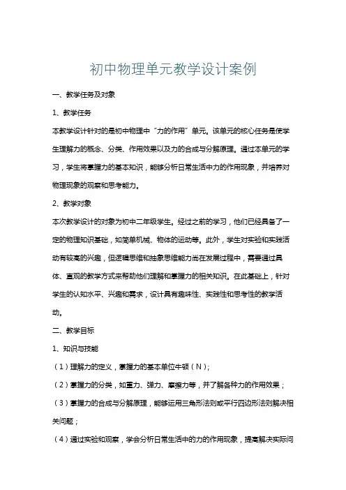 初中物理单元教学设计案例