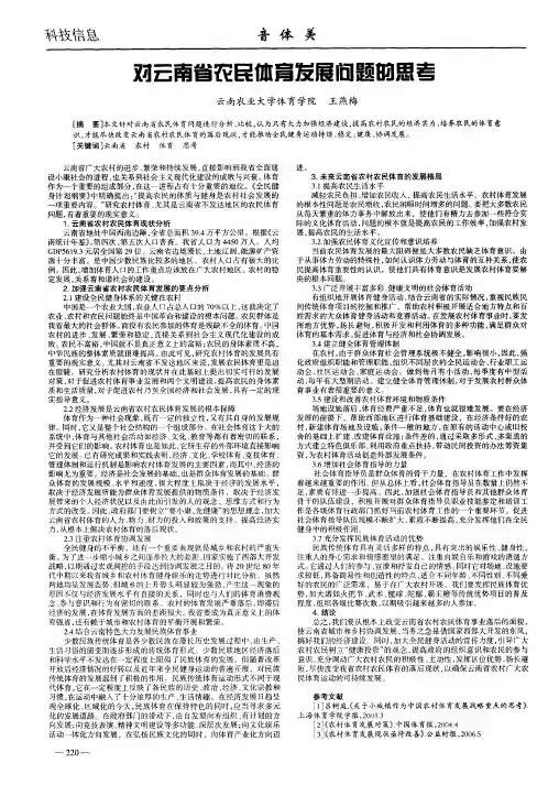 对云南省农民体育发展问题的思考
