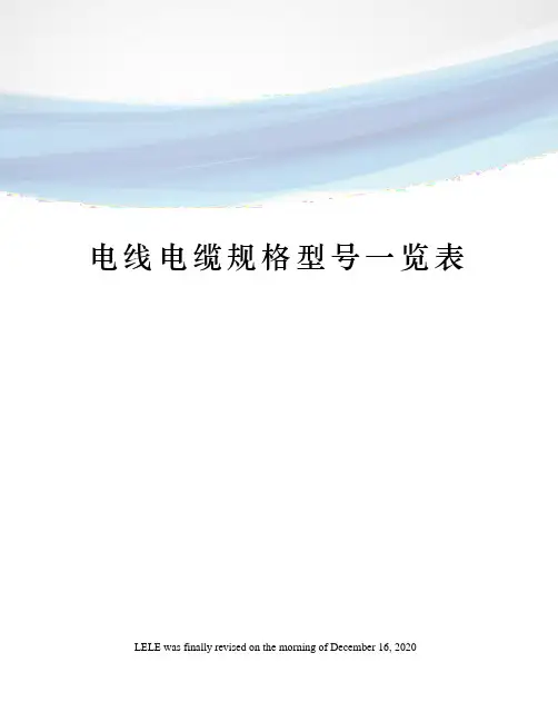 电线电缆规格型号一览表