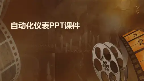 自动化仪表PPT课件