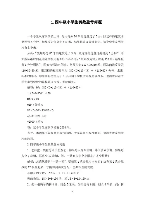 四年级小学生奥数盈亏问题(最新)