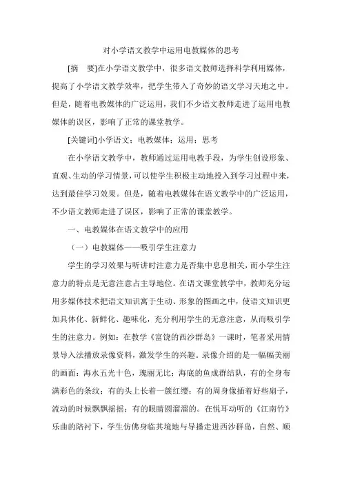 对小学语文教学中运用电教媒体的思考