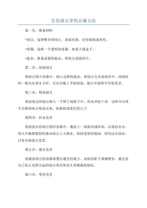 生发绿豆芽的正确方法