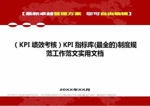 (KPI绩效考核)KPI指标库(最全的)制度规范工作范文实用文档