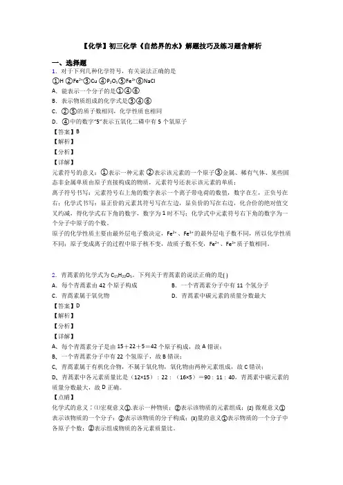 【化学】初三化学《自然界的水》解题技巧及练习题含解析
