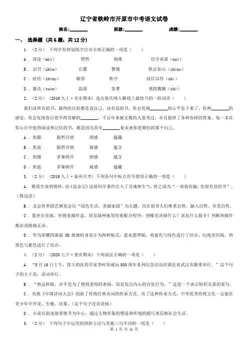 辽宁省铁岭市开原市中考语文试卷