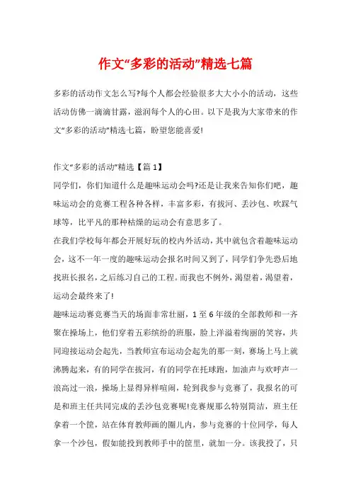 作文“多彩的活动”精选七篇