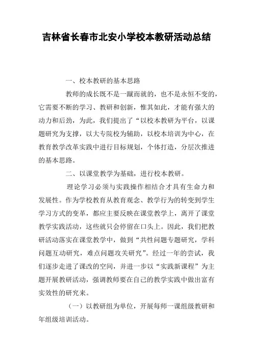 吉林省长春市北安小学校本教研活动总结