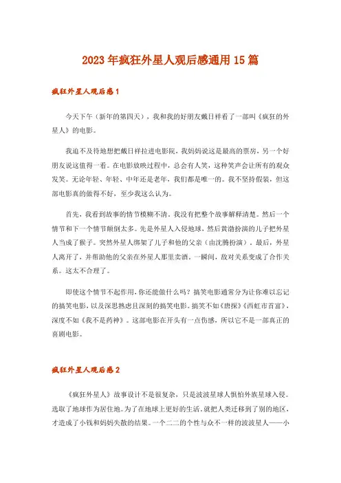2023年疯狂外星人观后感通用15篇