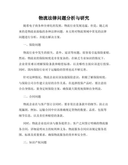 物流法律问题分析与研究