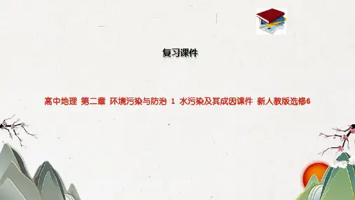 高中地理 第二章 环境污染与防治 1 水污染及其成因课件 新人教版选修6