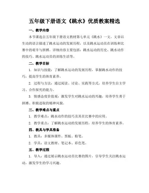 五年级下册语文《跳水》优质教案精选
