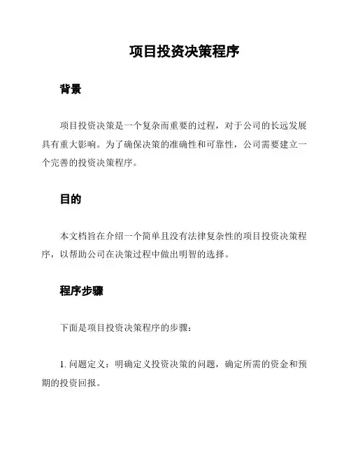 项目投资决策程序