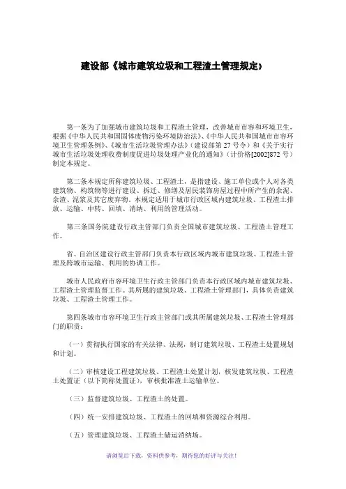建设部《城市建筑垃圾和工程渣土管理规定》