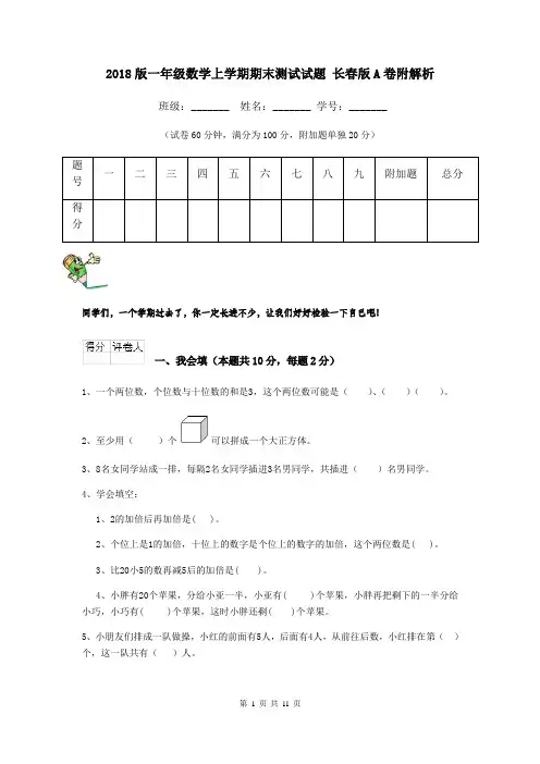 2018版一年级数学上学期期末测试试题 长春版A卷附解析