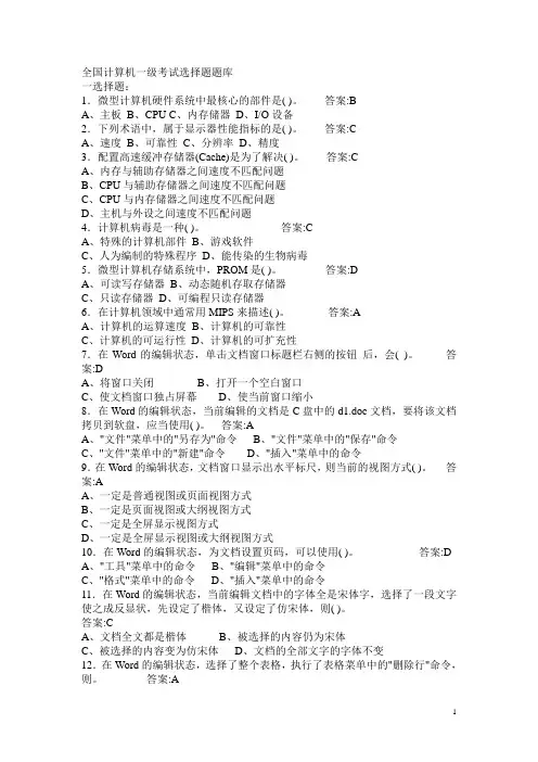 全国计算机一级考试选择题题库(含答案)