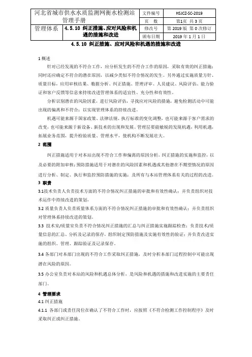 纠正措施、应对风险和机遇的措施和改进