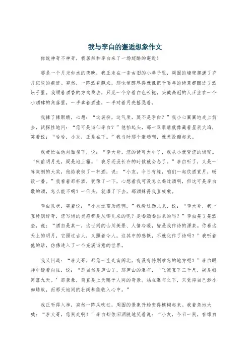 我与李白的邂逅想象作文