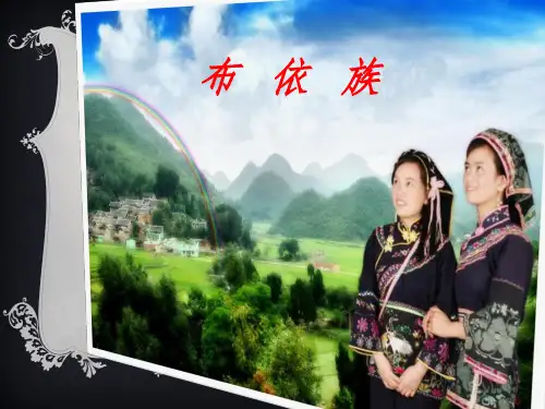 布依族