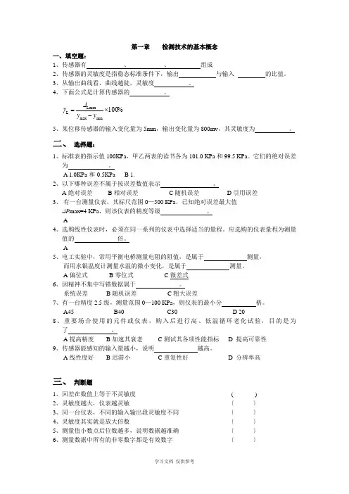 传感器题库及答案