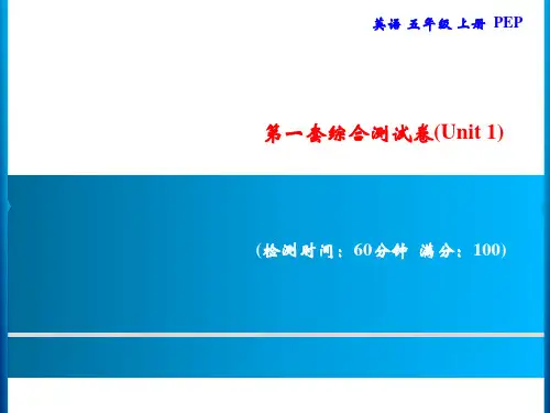 五年级上册英语习题Unit 1 What's he like综合测试卷人教PEP版