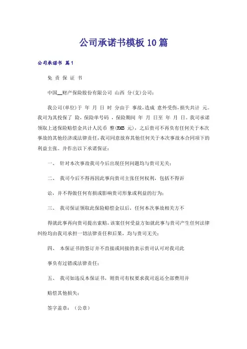 公司承诺书模板10篇