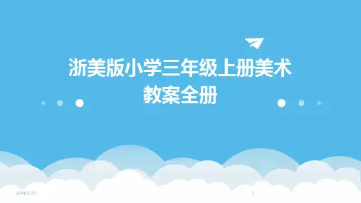 浙美版小学三年级上册美术教案全册