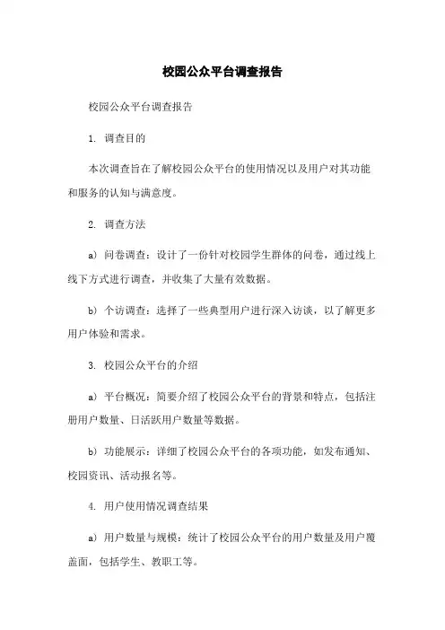 校园微信公众平台调查报告