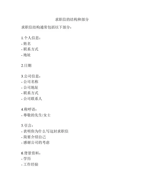 求职信的结构和部分