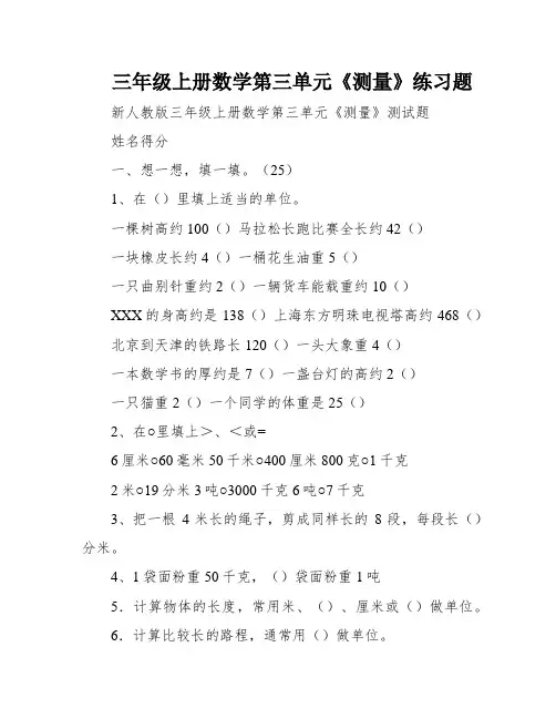 三年级上册数学第三单元《测量》练习题