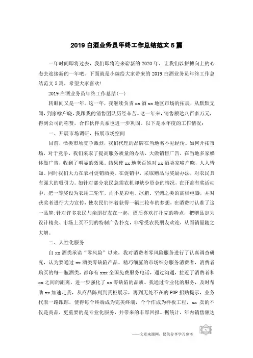 2019白酒业务员年终工作总结范文5篇