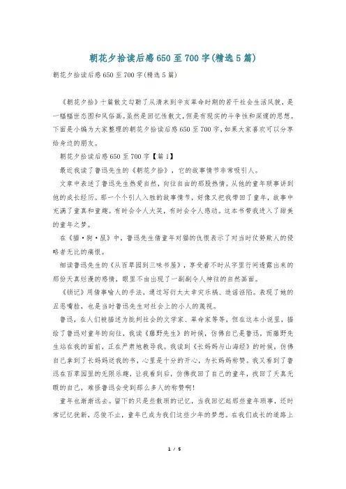 朝花夕拾读后感650至700字(精选5篇)