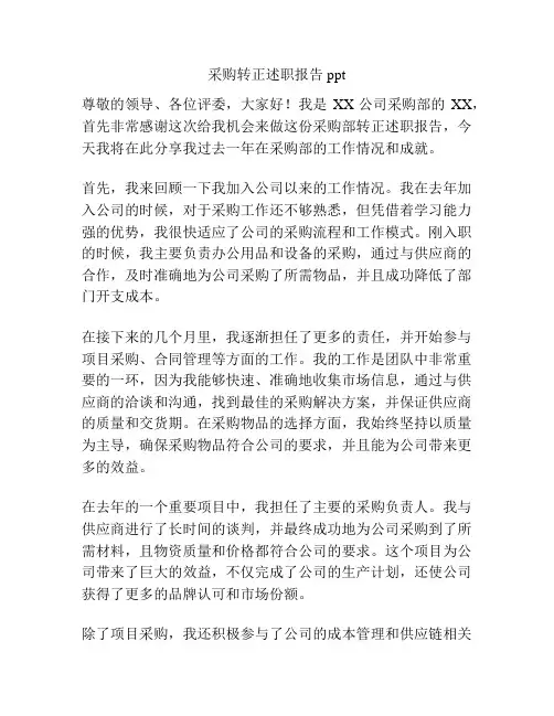 采购转正述职报告ppt
