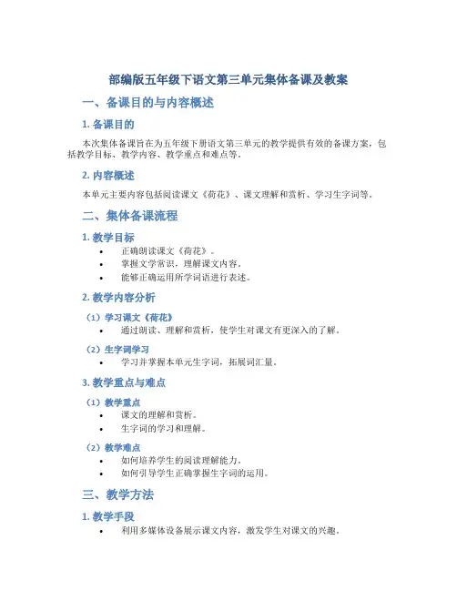 部编版五年级下语文第三单元集体备课及教案