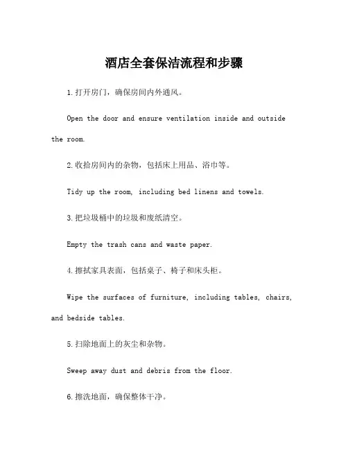 酒店全套保洁流程和步骤