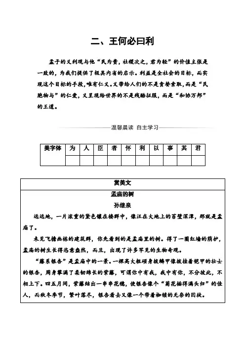 语文·选修先秦诸子选读(人教版)练习：第二单元二、王何必曰利 Word版含解析