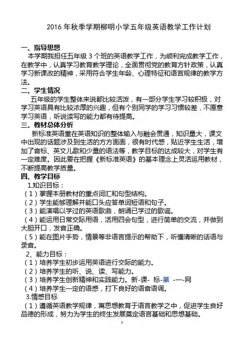 2016年秋季学期五年级英语上册教学工作计划