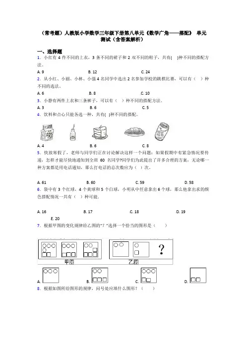 (常考题)人教版小学数学三年级下册第八单元《数学广角——搭配》 单元测试(含答案解析)