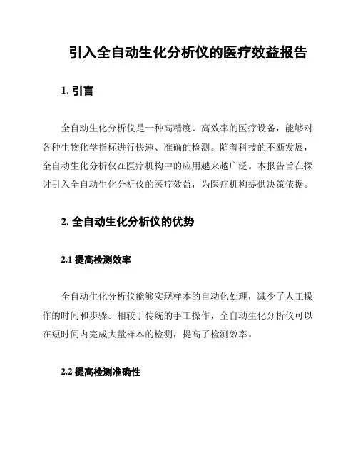 引入全自动生化分析仪的医疗效益报告