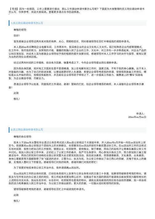 员工岗位调动申请书怎么写【五篇】