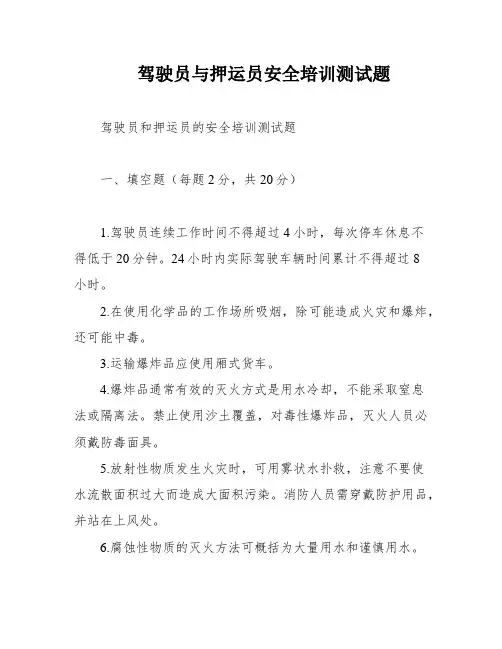 驾驶员与押运员安全培训测试题