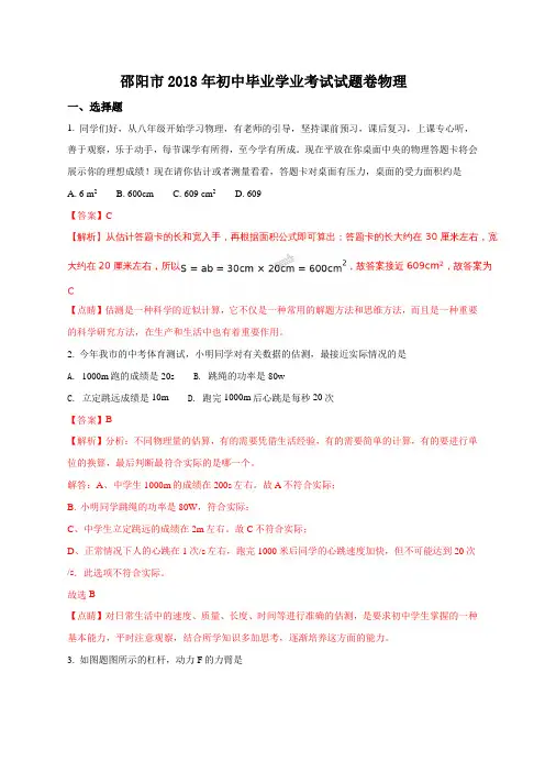 精品解析：湖南省邵阳市2018年中考物理真题(解析版)