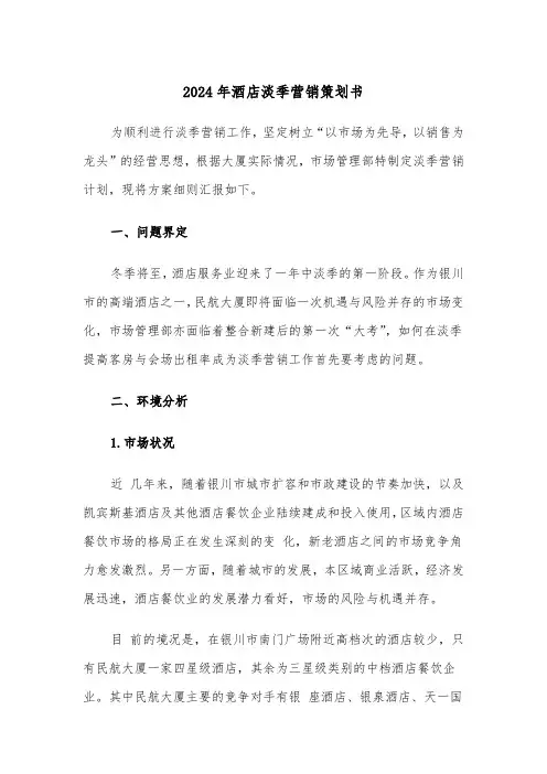 2024年酒店淡季营销策划书(2篇)